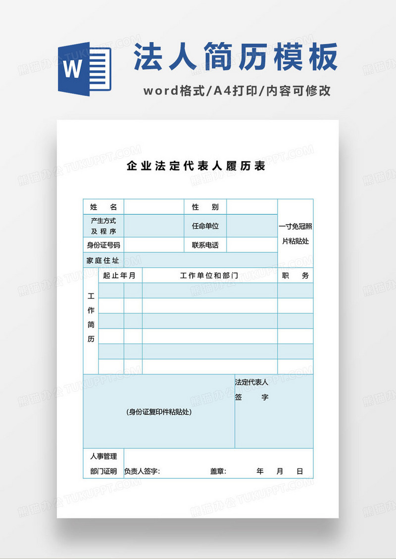 企业法定代表人履历表