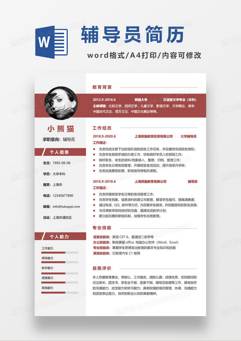 教育机构辅导员求职简历模板