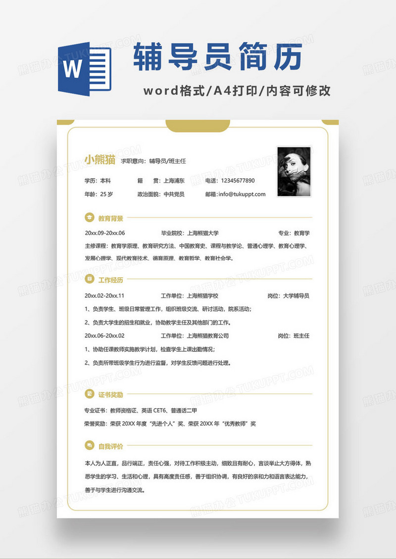 极简风大学辅导员求职简历模板