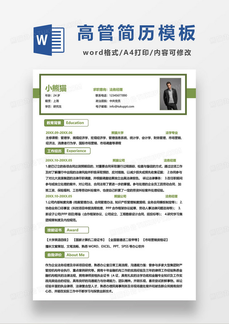 公司高级法务经理求职简历模板