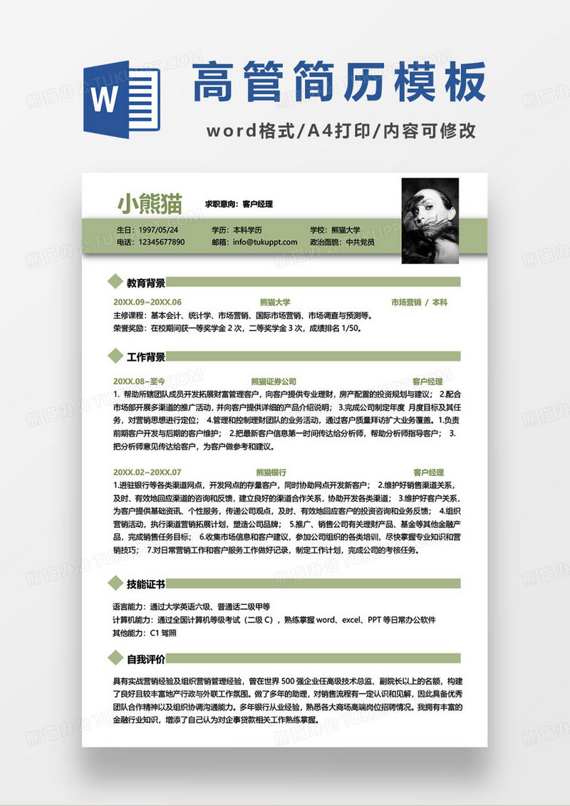金融行业高级客户经理求职简历