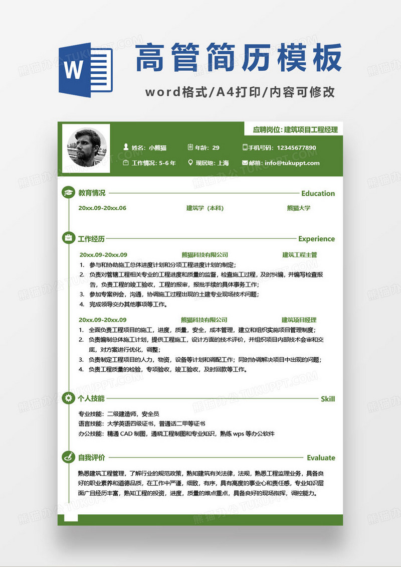 建筑项目工程经理求职简历模板