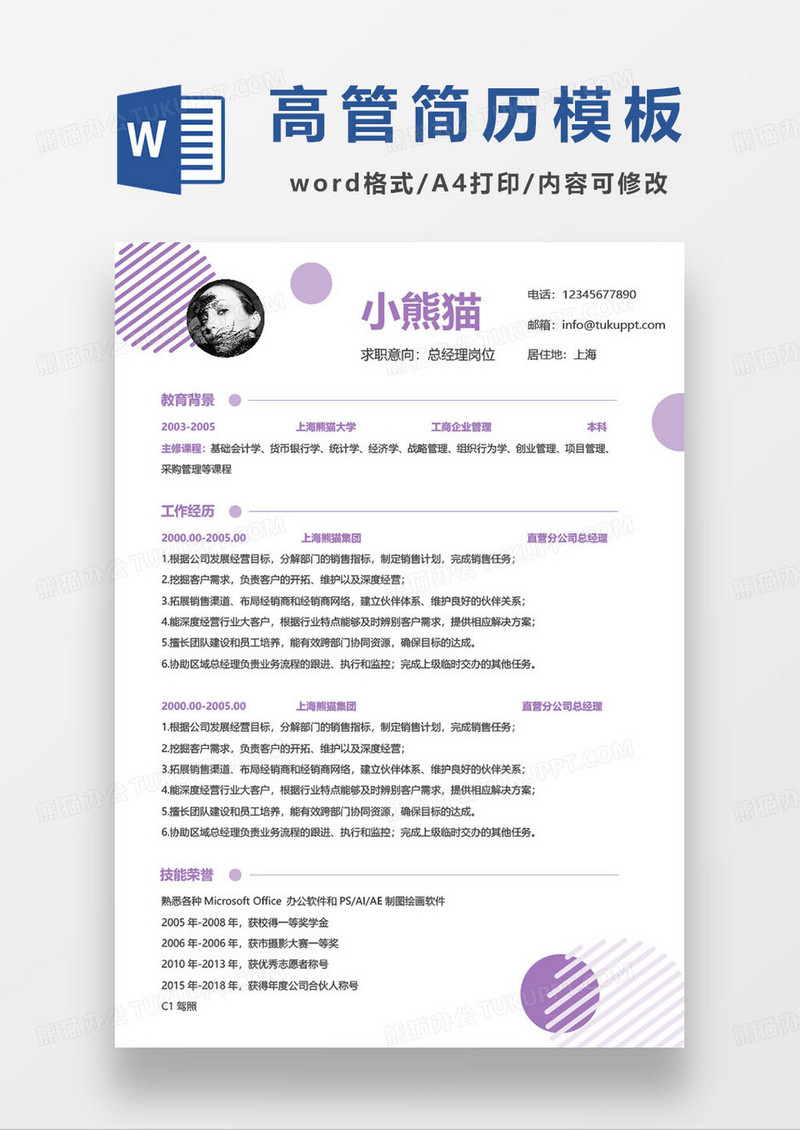 新媒体公司总经理应聘简历模板