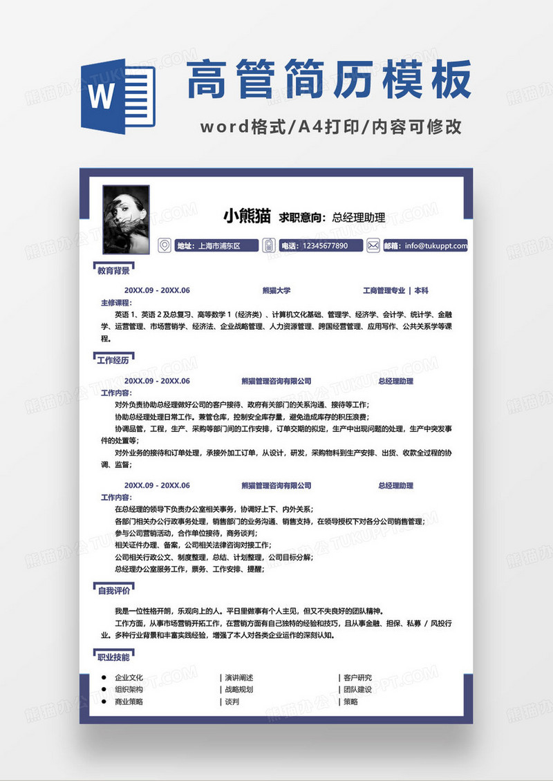 商务大气高级管理人员求职简历模板