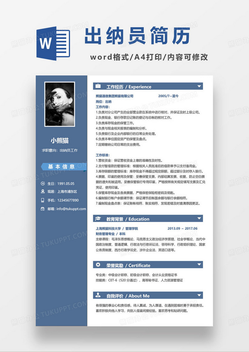出纳员求职简历模板