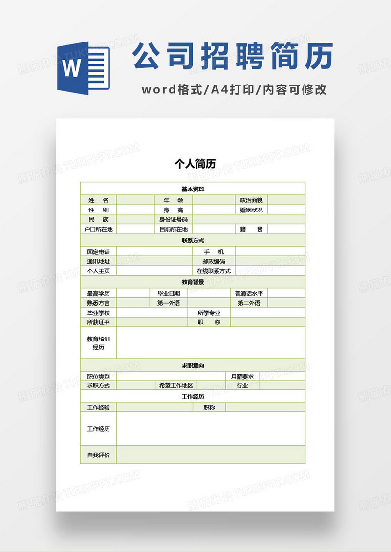 绿色简约通用公司招聘简历模板