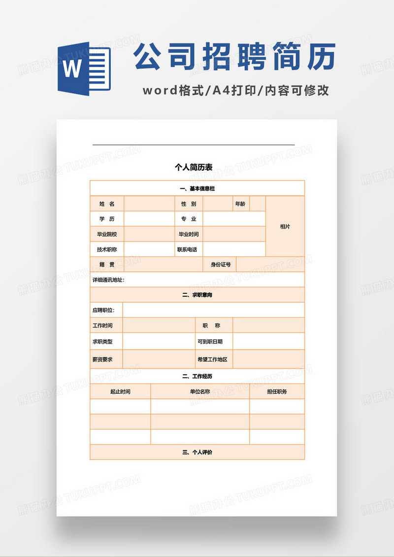 橙色简约公司招聘求职简历模板