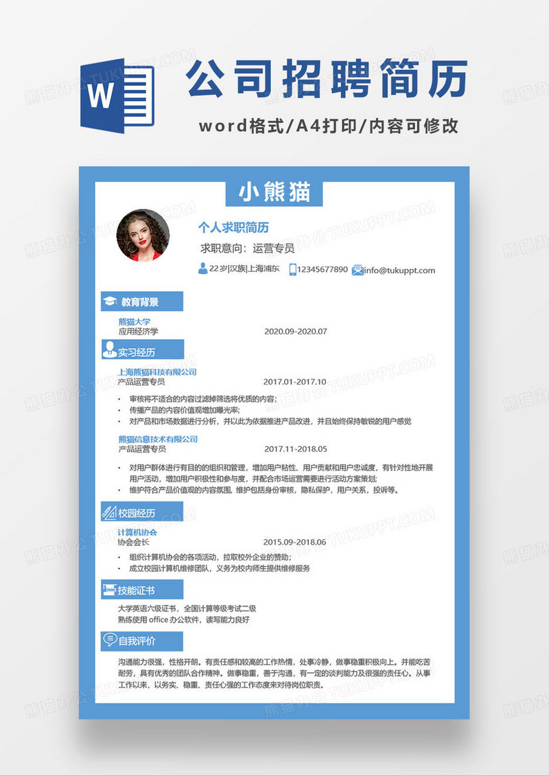蓝色简约公司个人招聘求职简历模板