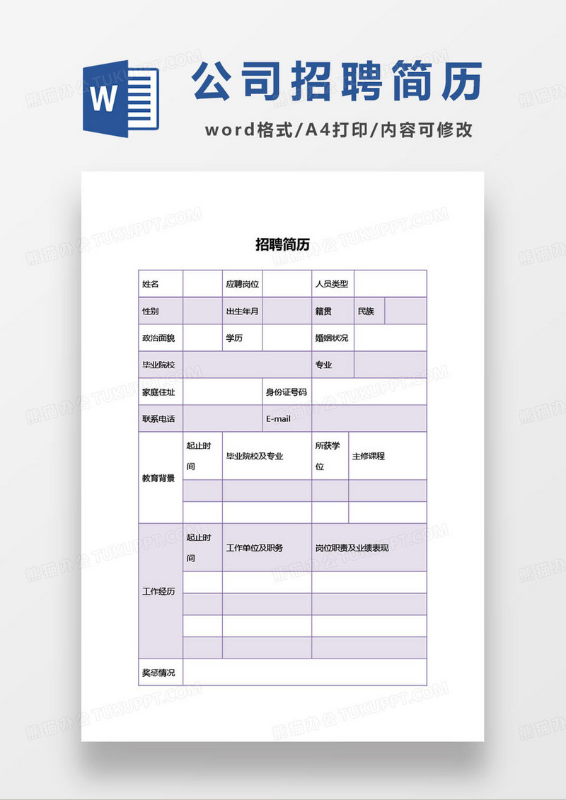 紫色简约招聘简历登记表模板
