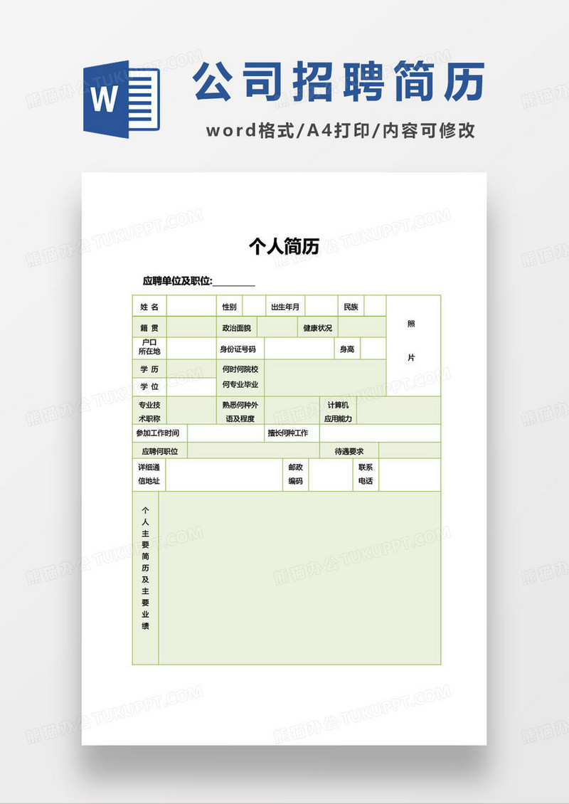 绿色简约公司招聘求职简历通用模板