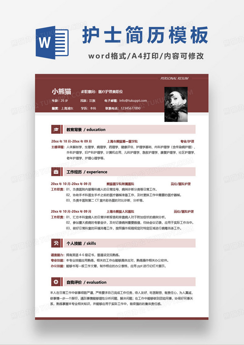 医疗护理类专业求职简历模板
