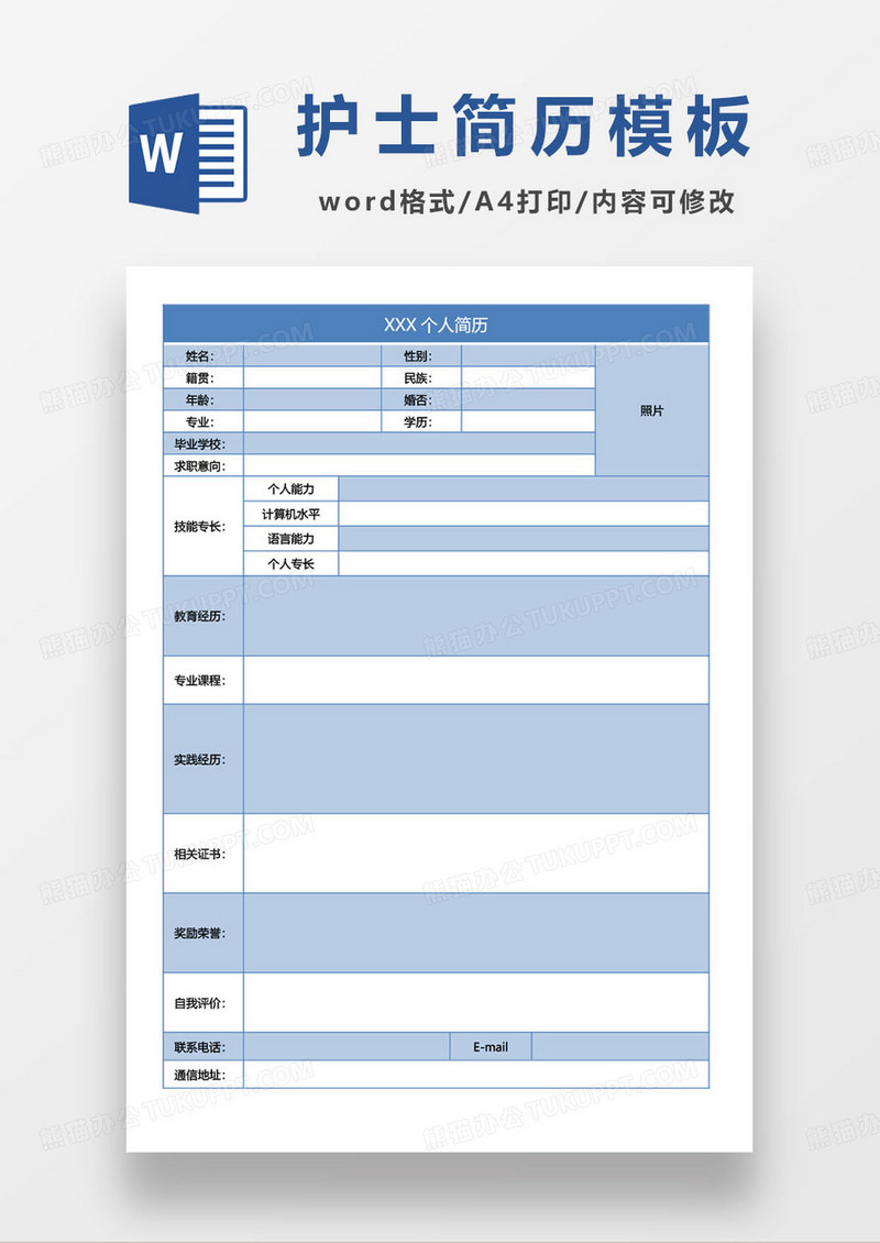 蓝色简约通用护士求职简历