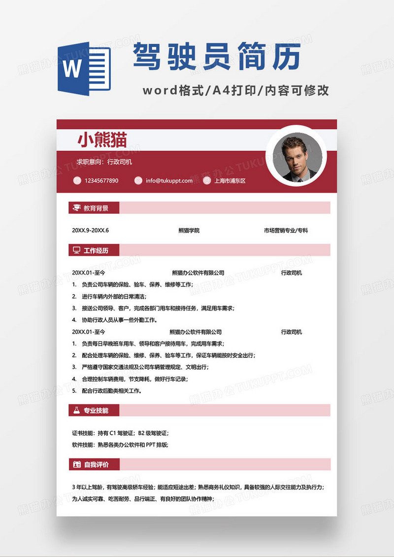 公司行政司机求职简历模板