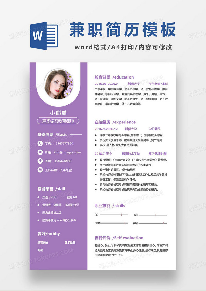简约兼职学前教育教师求职简历