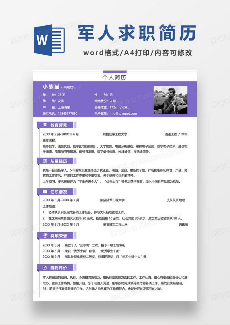 退伍军人通讯工程专业求职简历模板