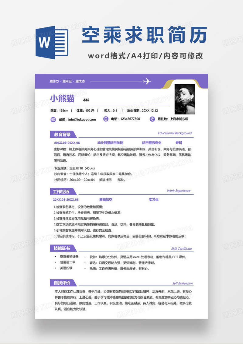 紫色简约空乘专业求职简历模板