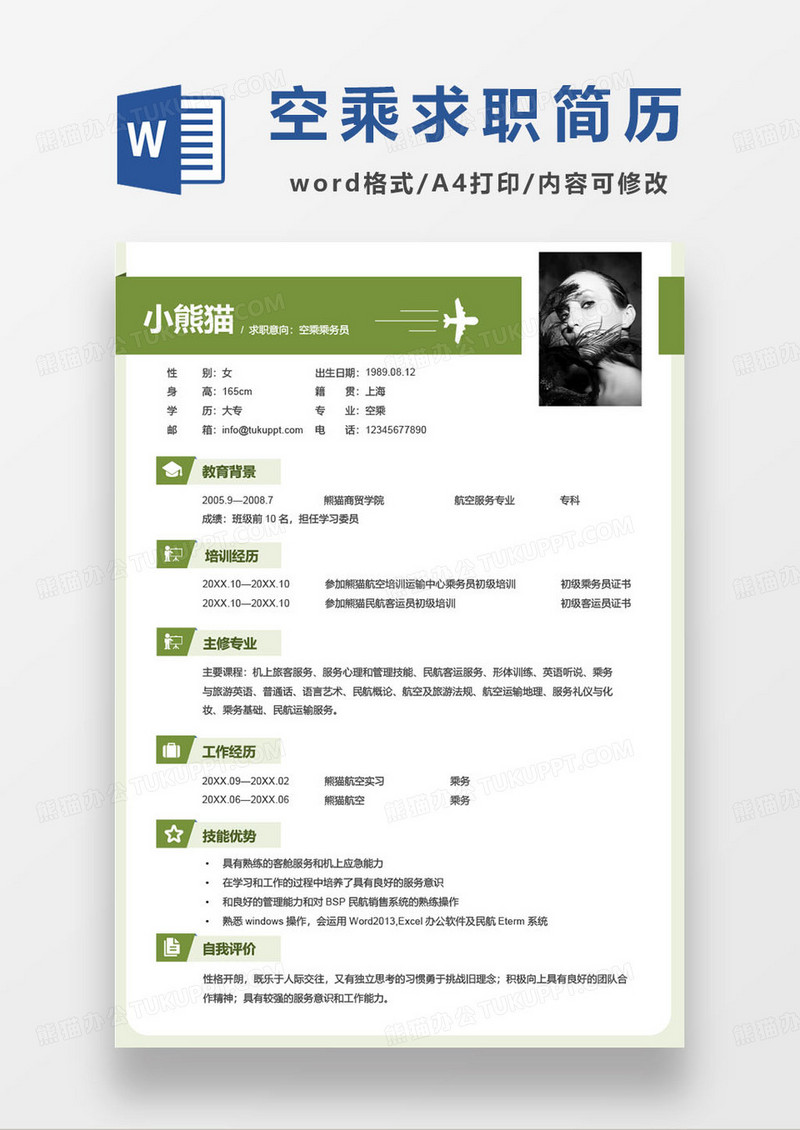 空乘乘务员个人求职简历模板