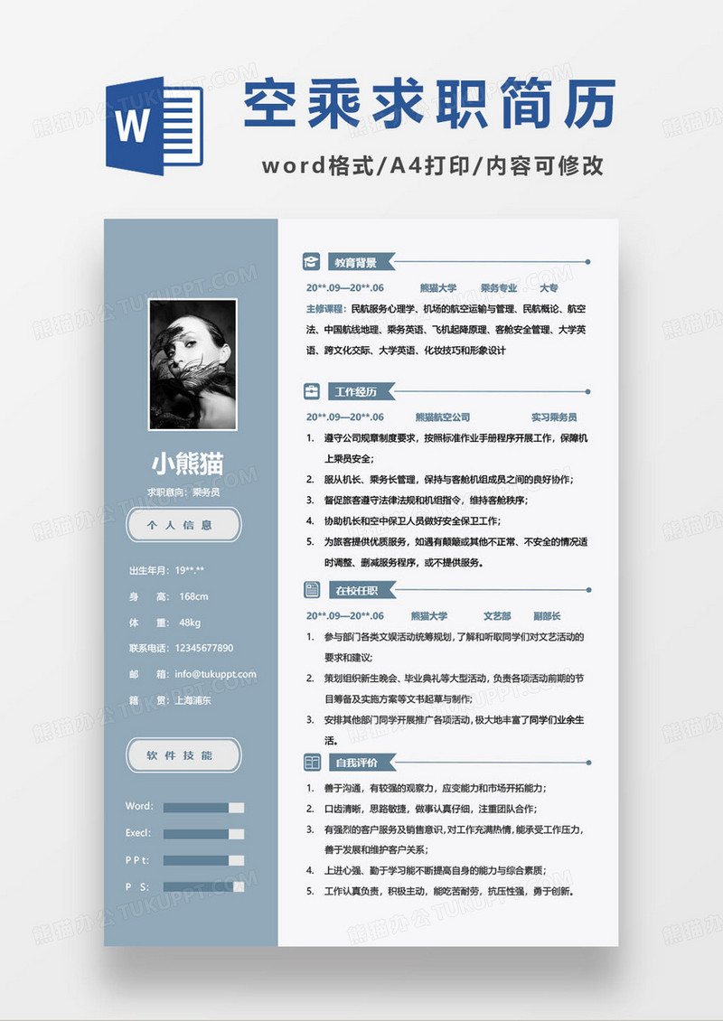 莫兰迪蓝色乘务员空姐求职简历模板