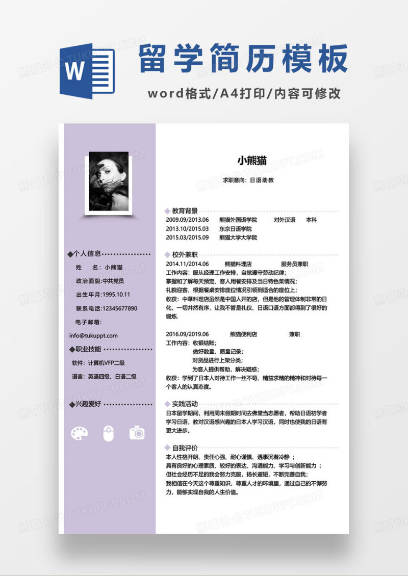 留学生日语助教求职简历模板