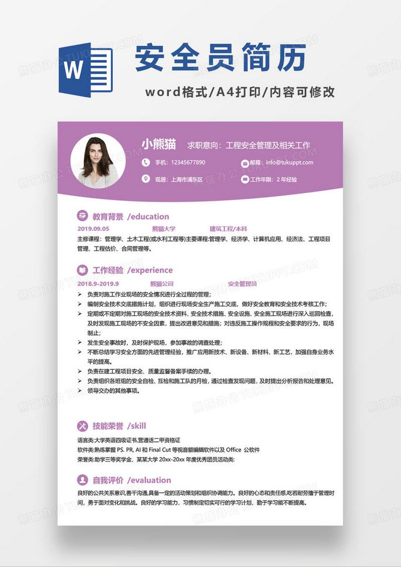 工程安全管理专业毕业生求职简历