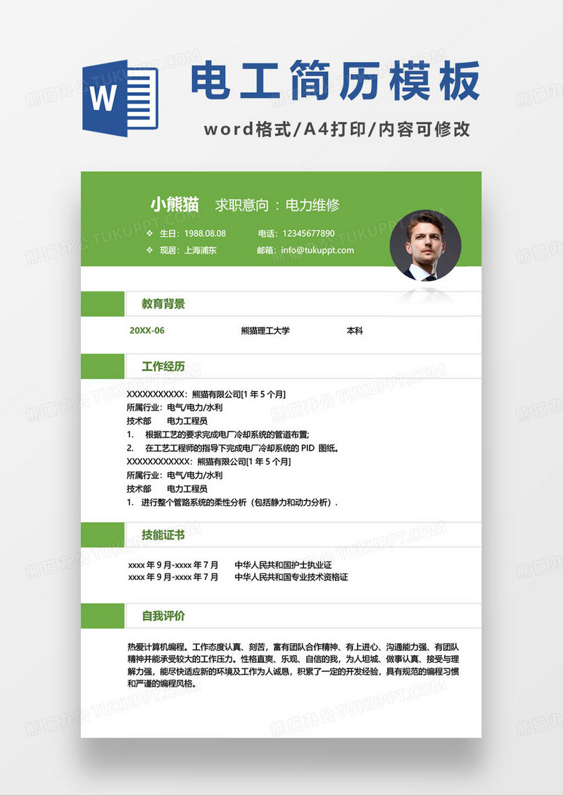 电力维修工人求职简历模板