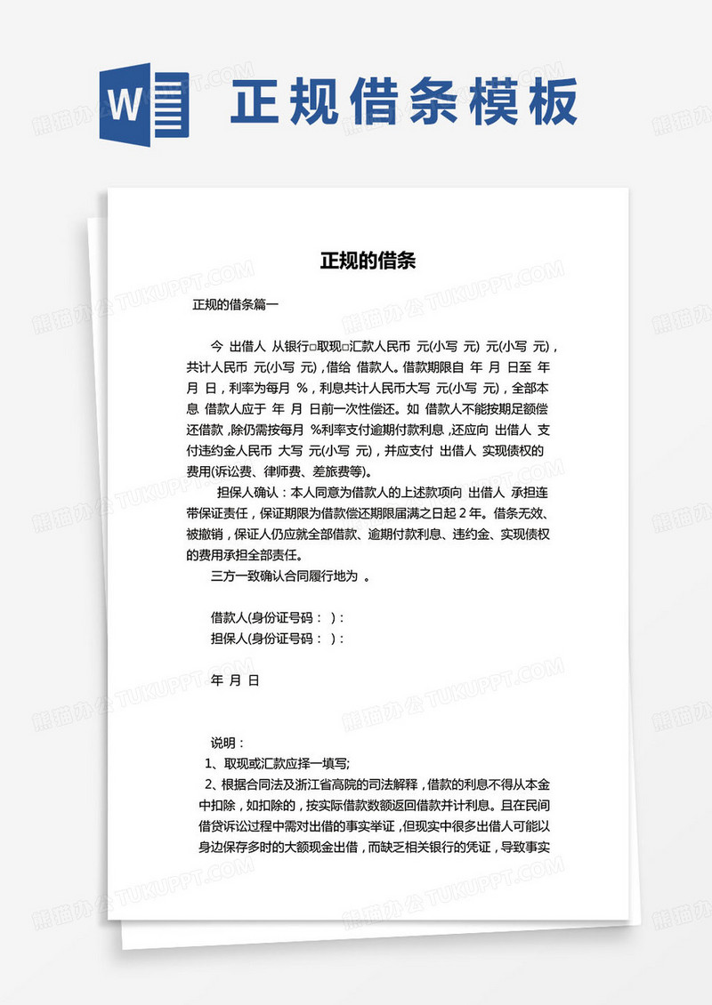 正规借条范本word模板