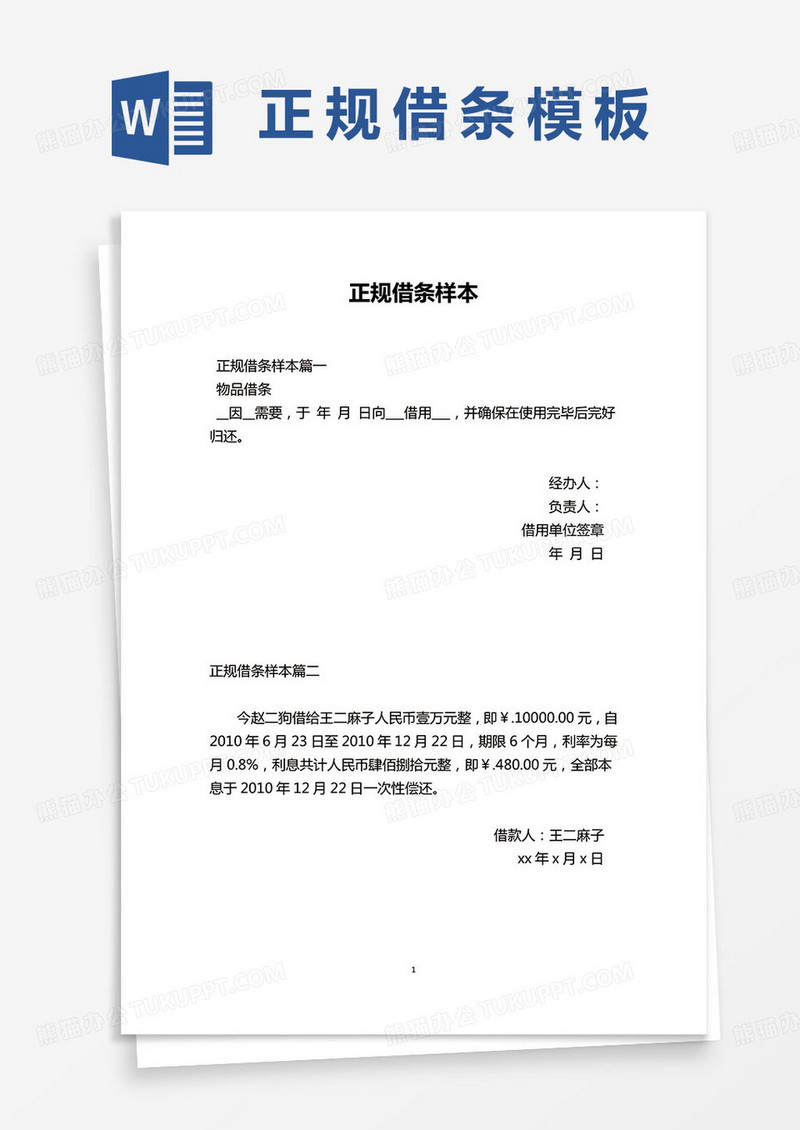 简约个人借据借条word模板