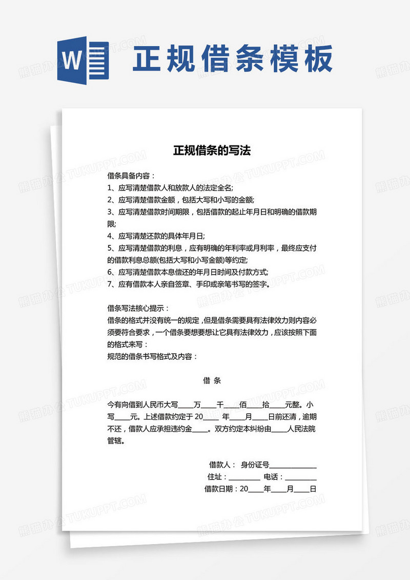 标准正规借条范本word模板