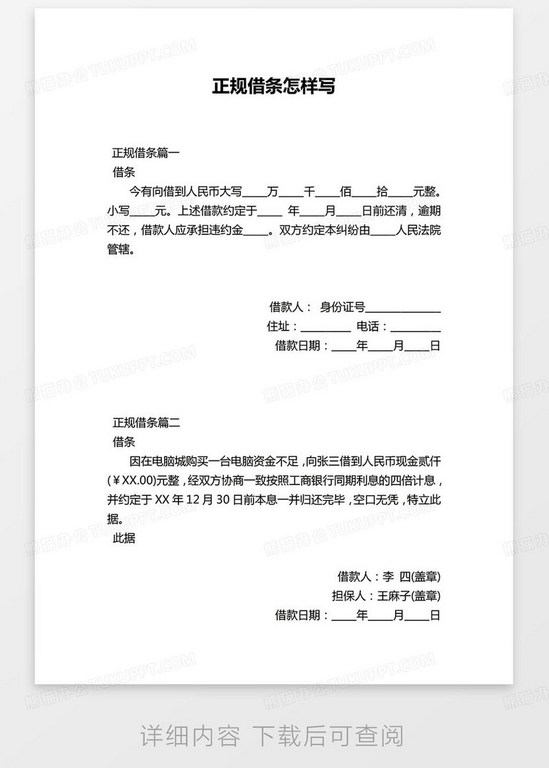 正规个人借条借据WORD模板下载_借条_图客巴巴