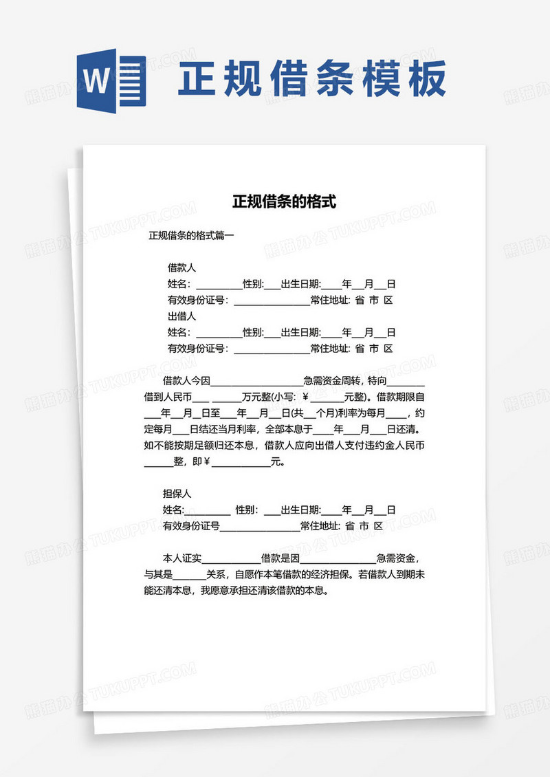 正规个人借条word模板