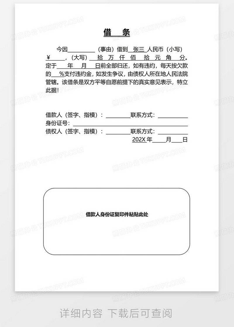 个人借条借据WORD模板下载_借据_图客巴巴