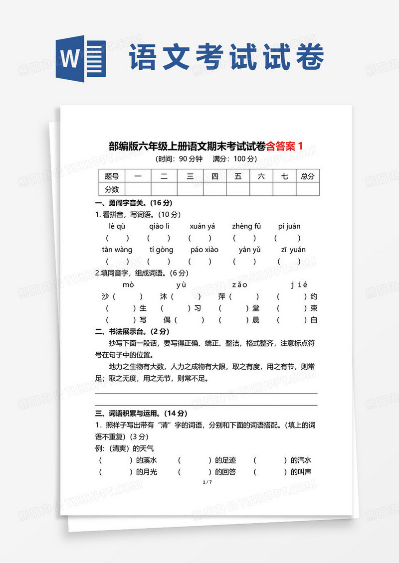 部编版六年级上册语文期末考试试卷含答案