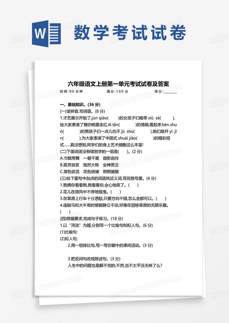 六年级语文上册第一单元考试试卷及答案