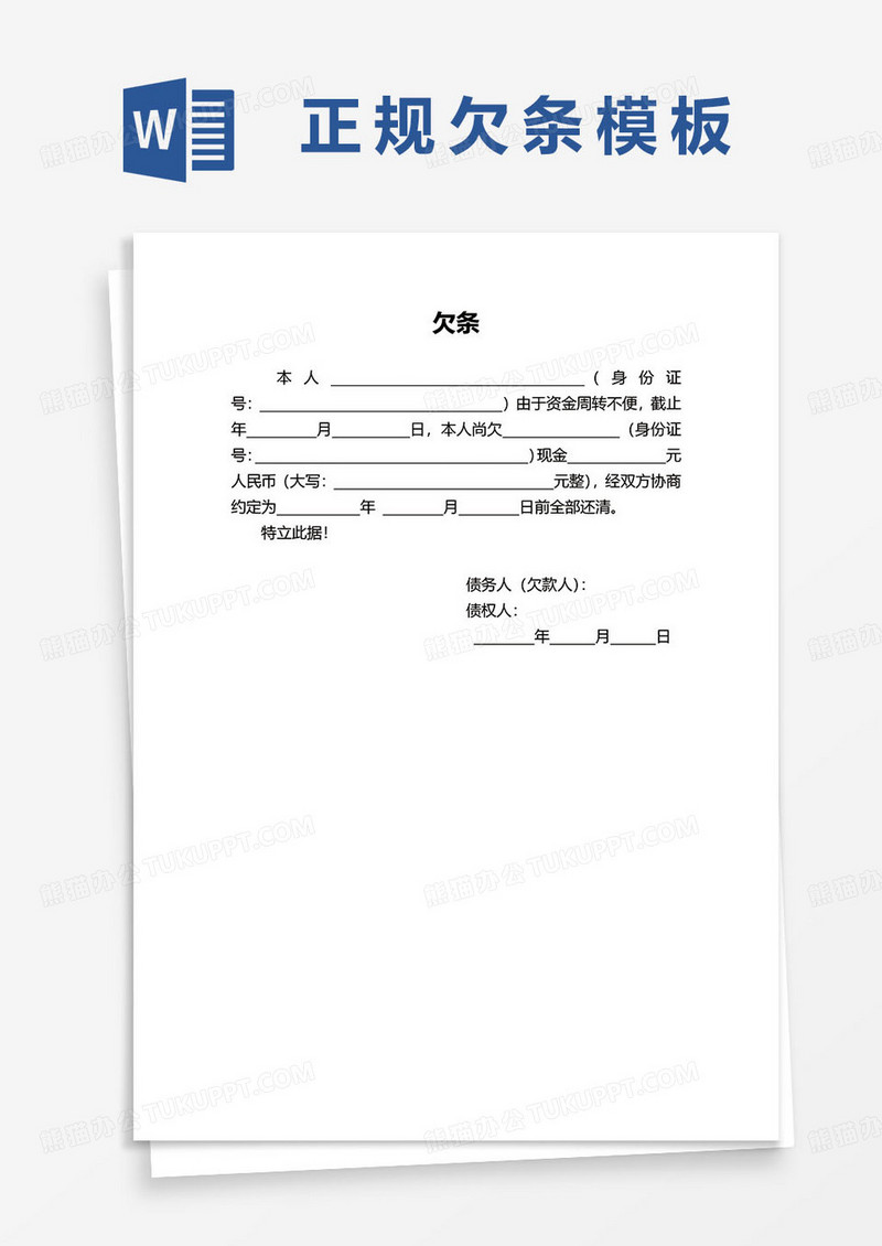 欠条欠据协议范本word模板