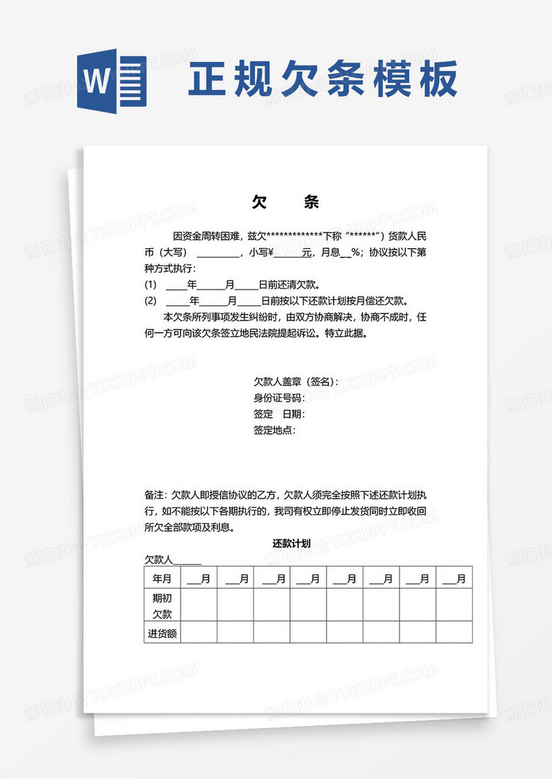 公司资金周转借款欠条word模板