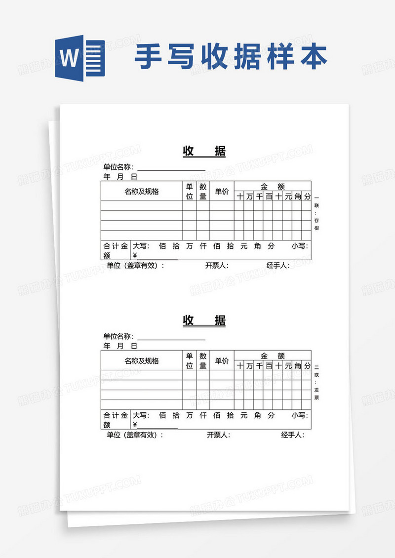 通用企业公司收款收据word模板