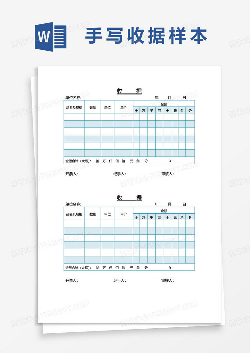 蓝色简约收款收据word模板