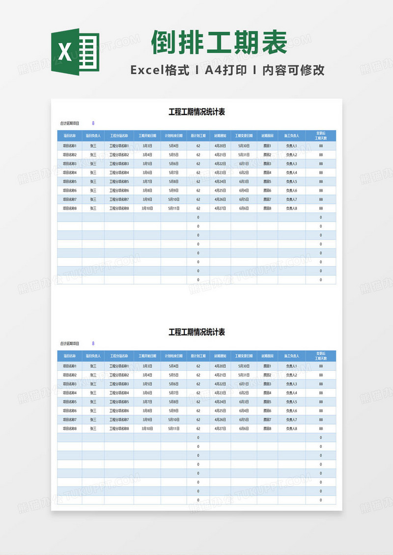 工程工期情况统计表excel模板