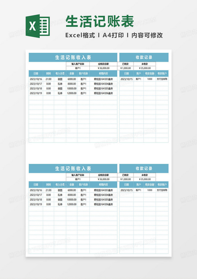生活记账收入表格模板