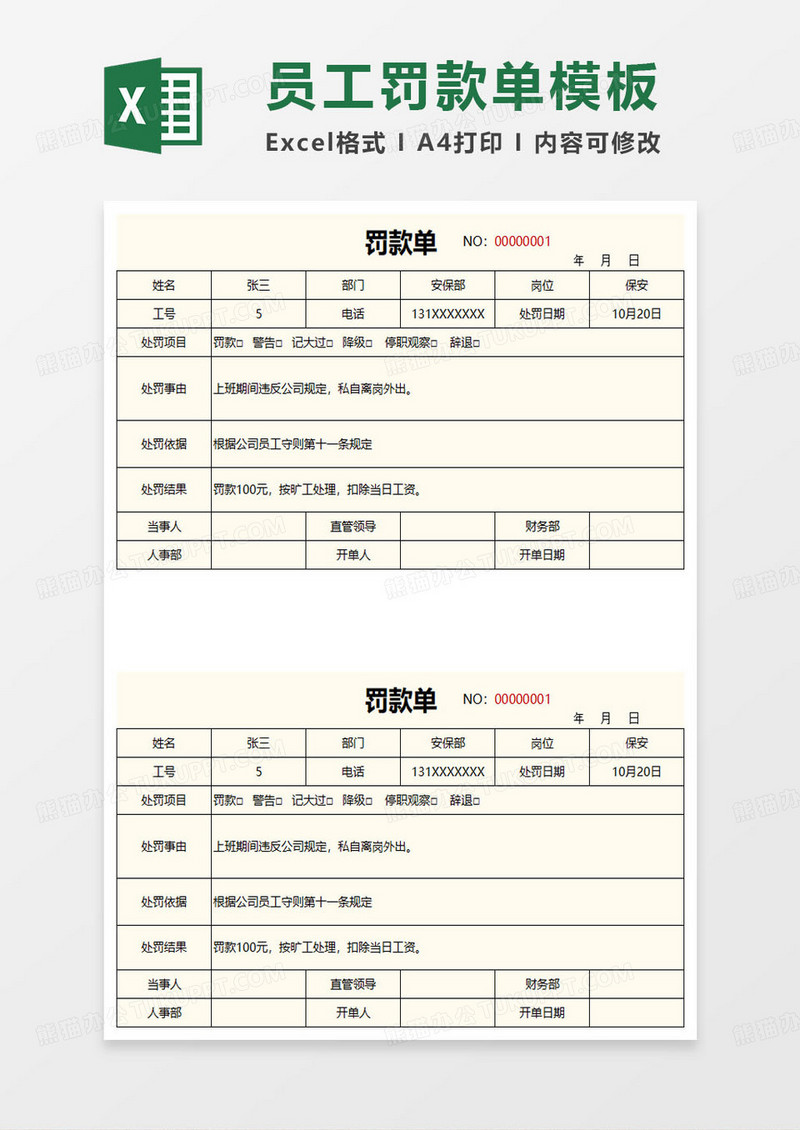 公司罚款单通用模板