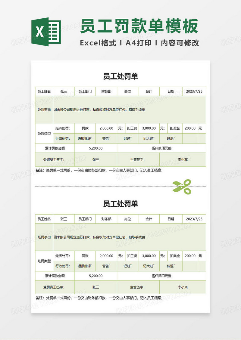 绿色简约员工处罚单excel模板