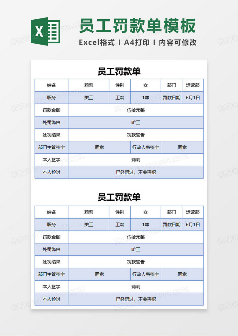 公司通用人事员工罚款单excel模板