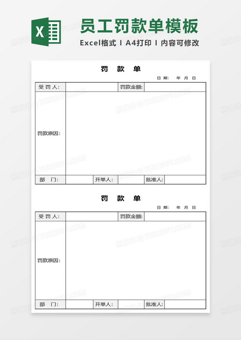 极简通用企业罚款单excel模板