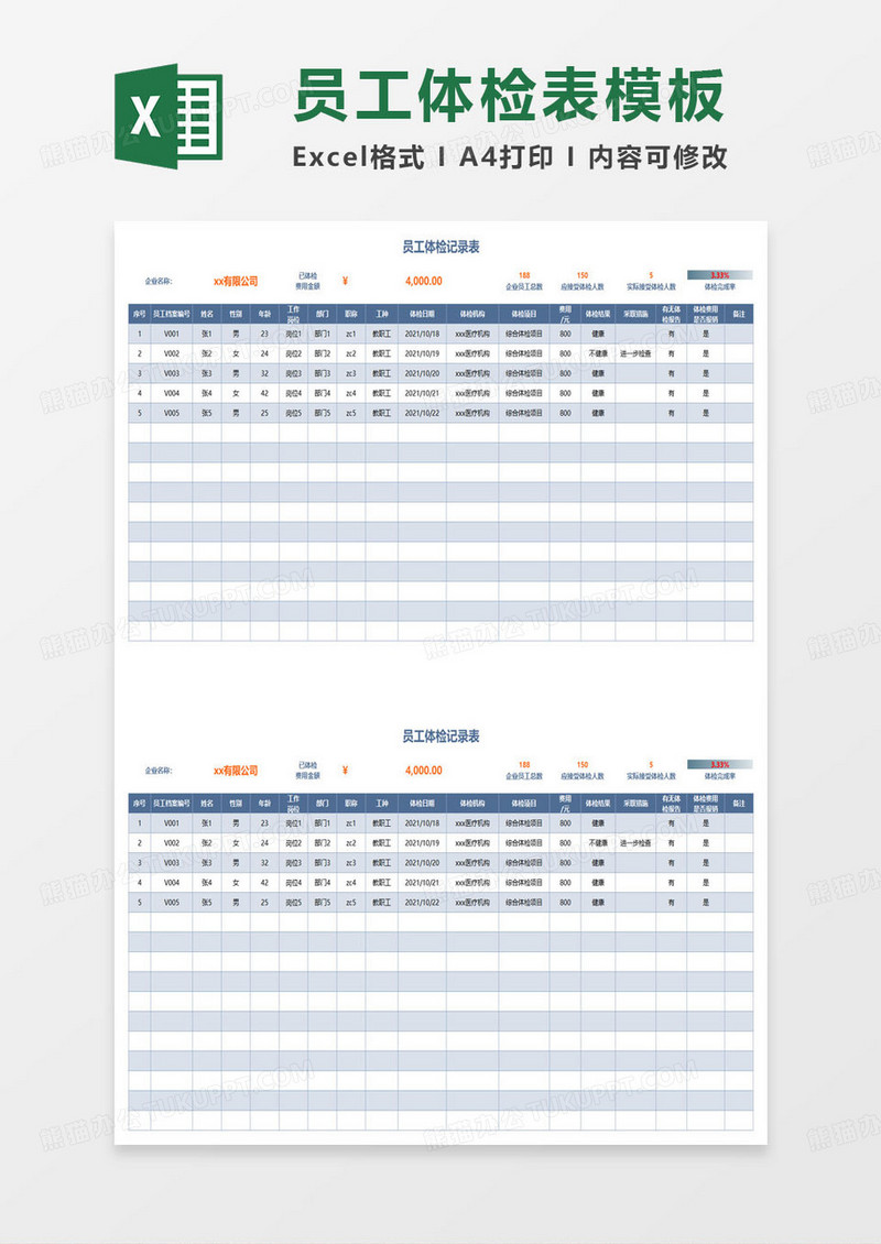 公司入职员工体检记录表excel模板