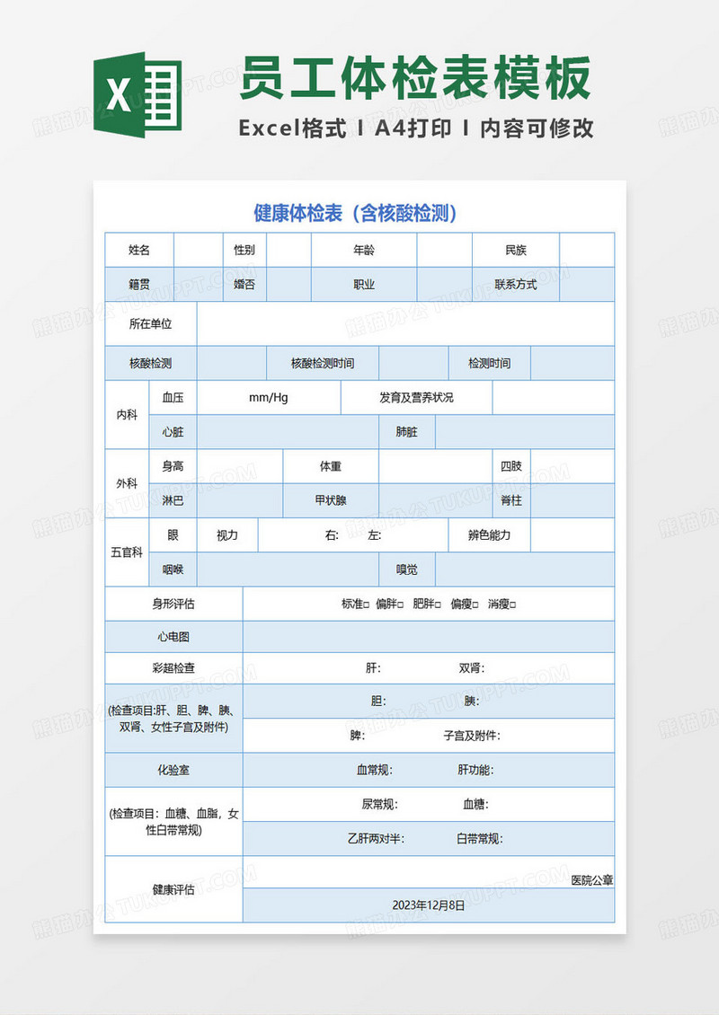 健康体检表（含核酸检测）excel模板