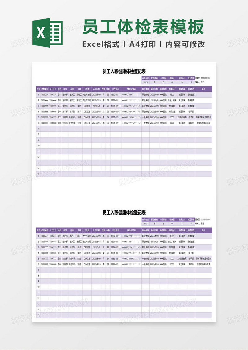 员工入职健康体检登记表excel模板