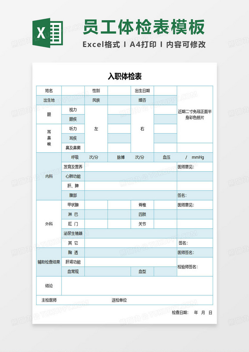 简约入职体检表excel模板