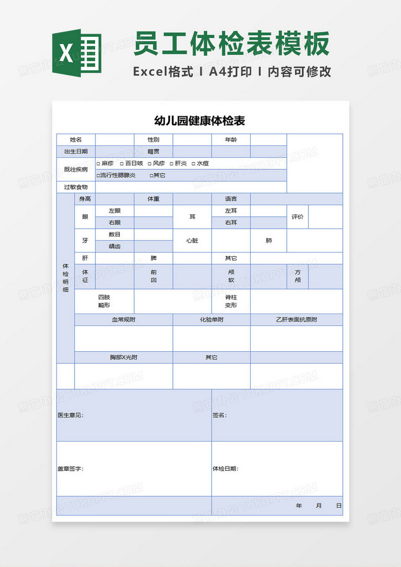 幼儿园健康体检表excel模板