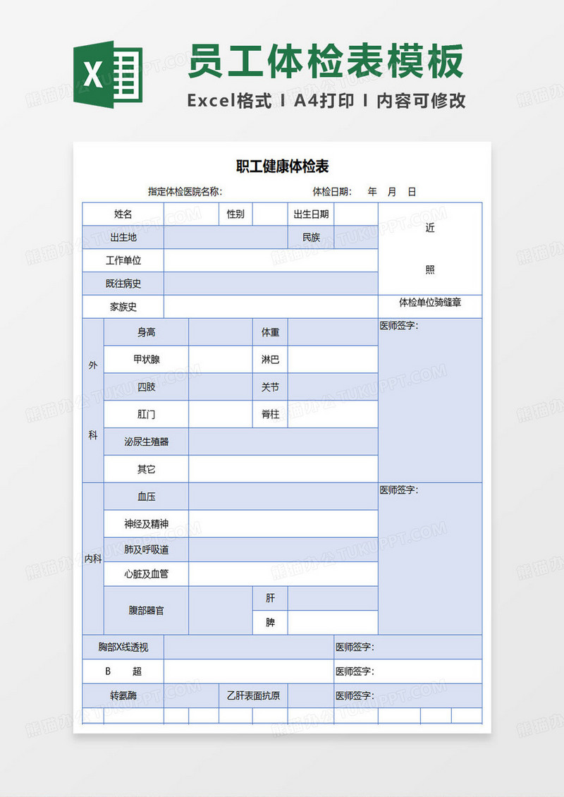 职工个人年度健康体检表excel模板