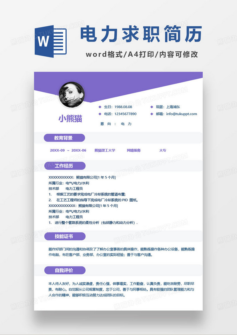 电力专业求职简历word模板